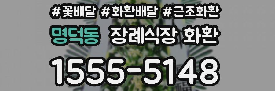 명덕동 장례식장 화환