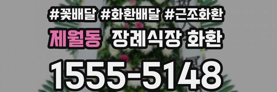 제월동 장례식장 화환