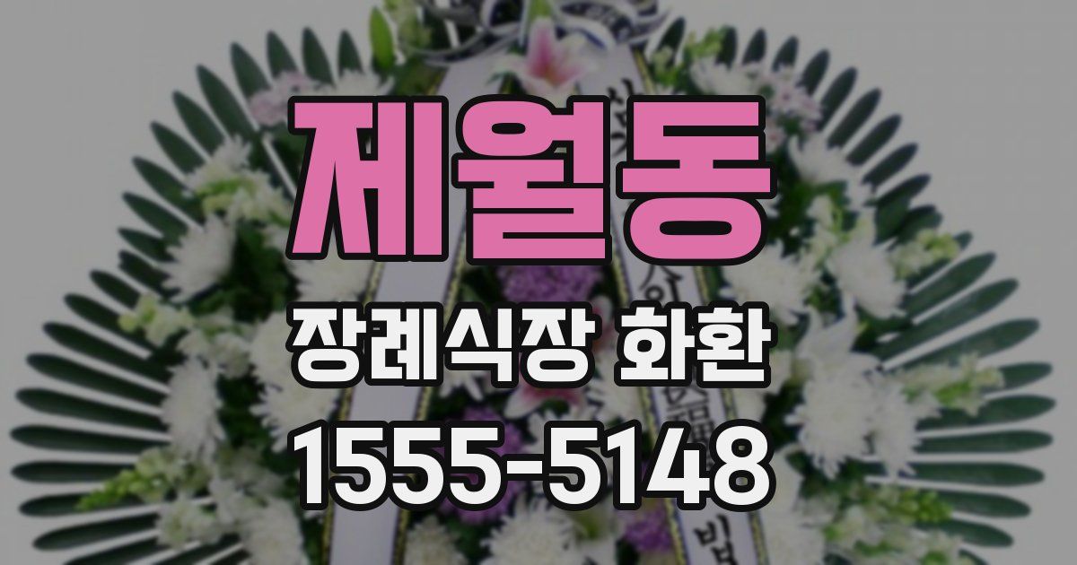 제월동 장례식장 화환