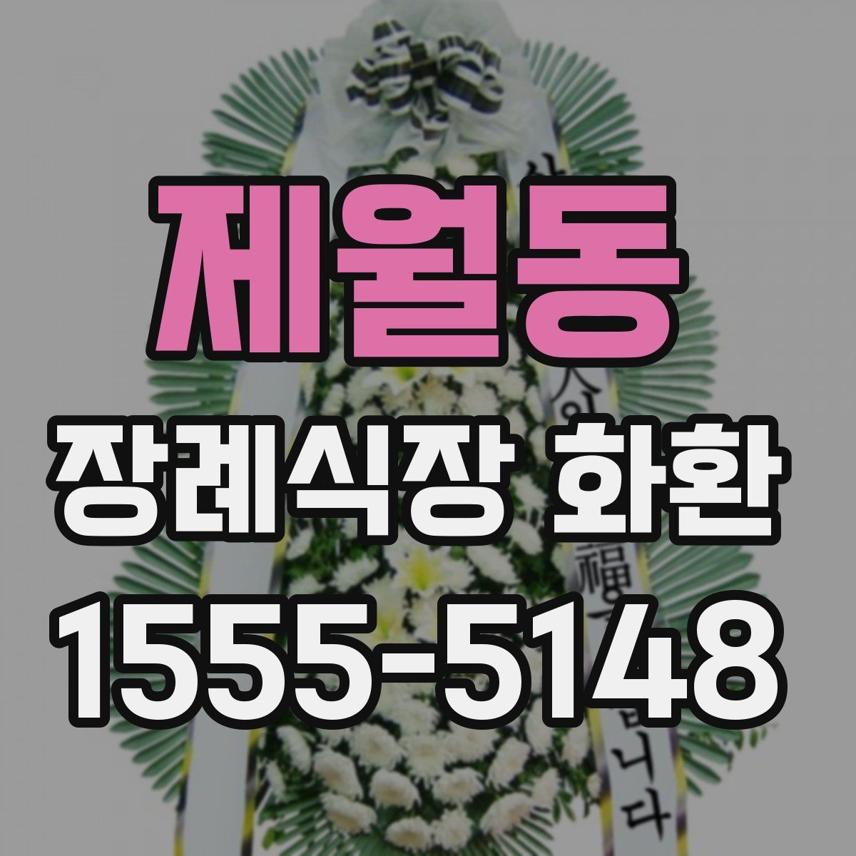 제월동 장례식장 화환