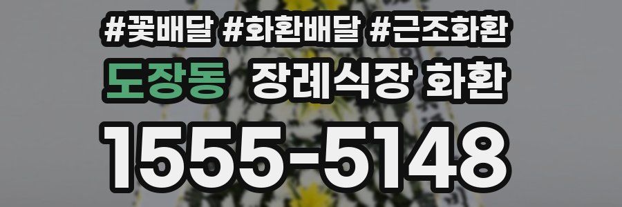 도장동 장례식장 화환