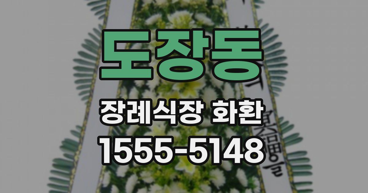 도장동 장례식장 화환