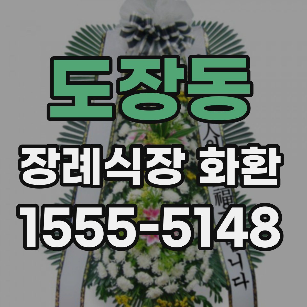 도장동 장례식장 화환