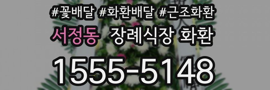 서정동 장례식장 화환