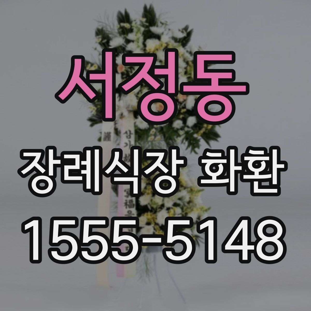 서정동 장례식장 화환