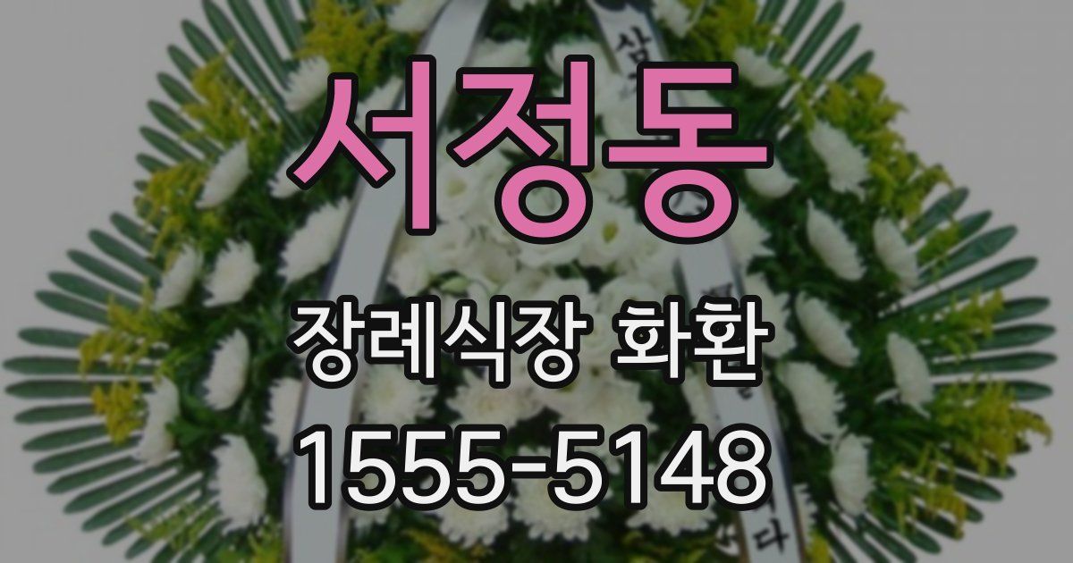 서정동 장례식장 화환