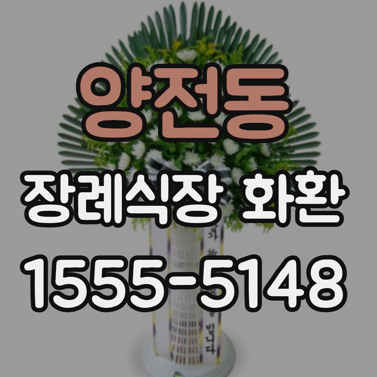양전동 장례식장 화환