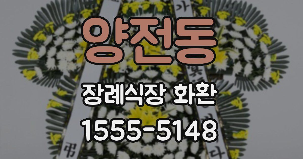 양전동 장례식장 화환