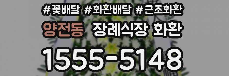 양전동 장례식장 화환