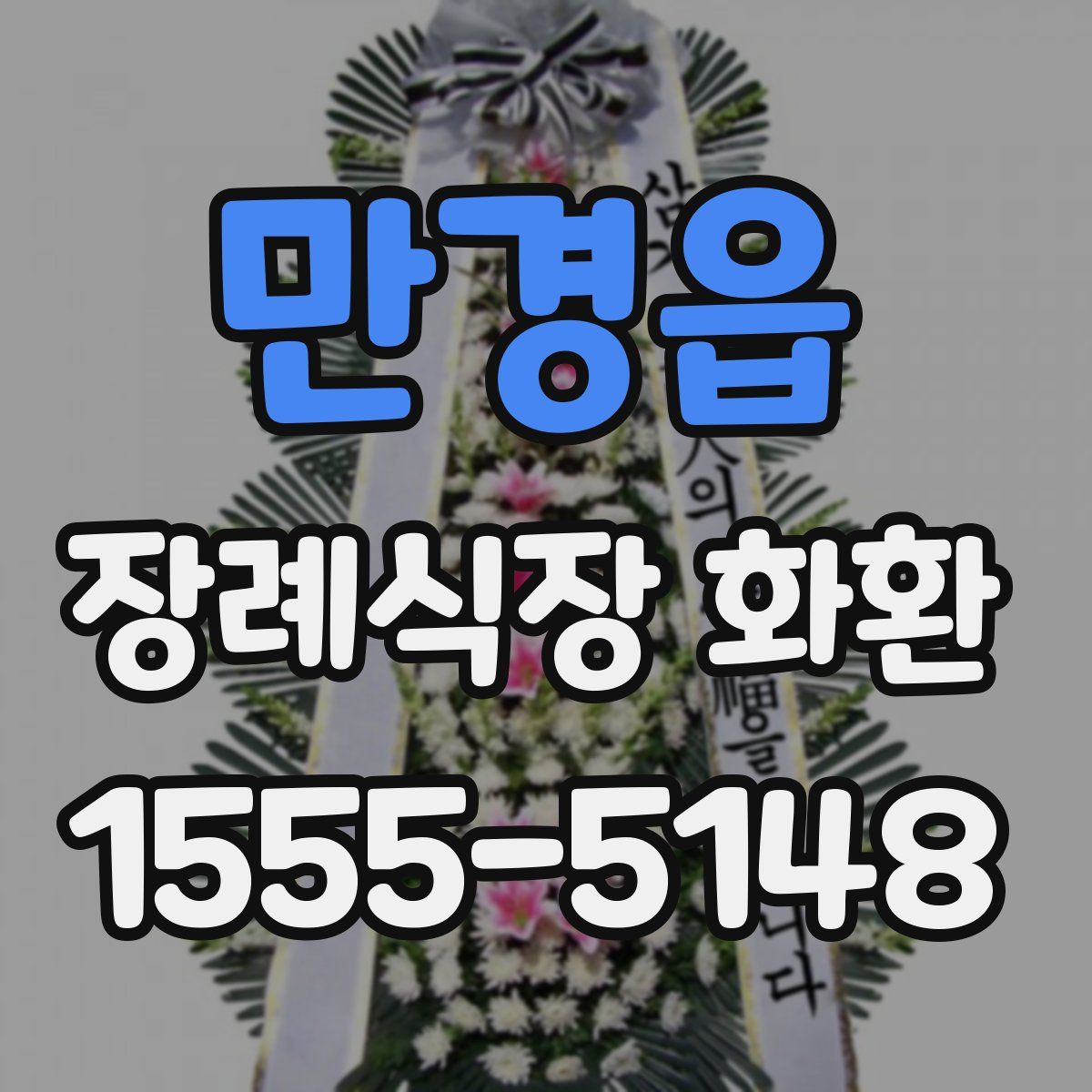 만경읍 장례식장 화환