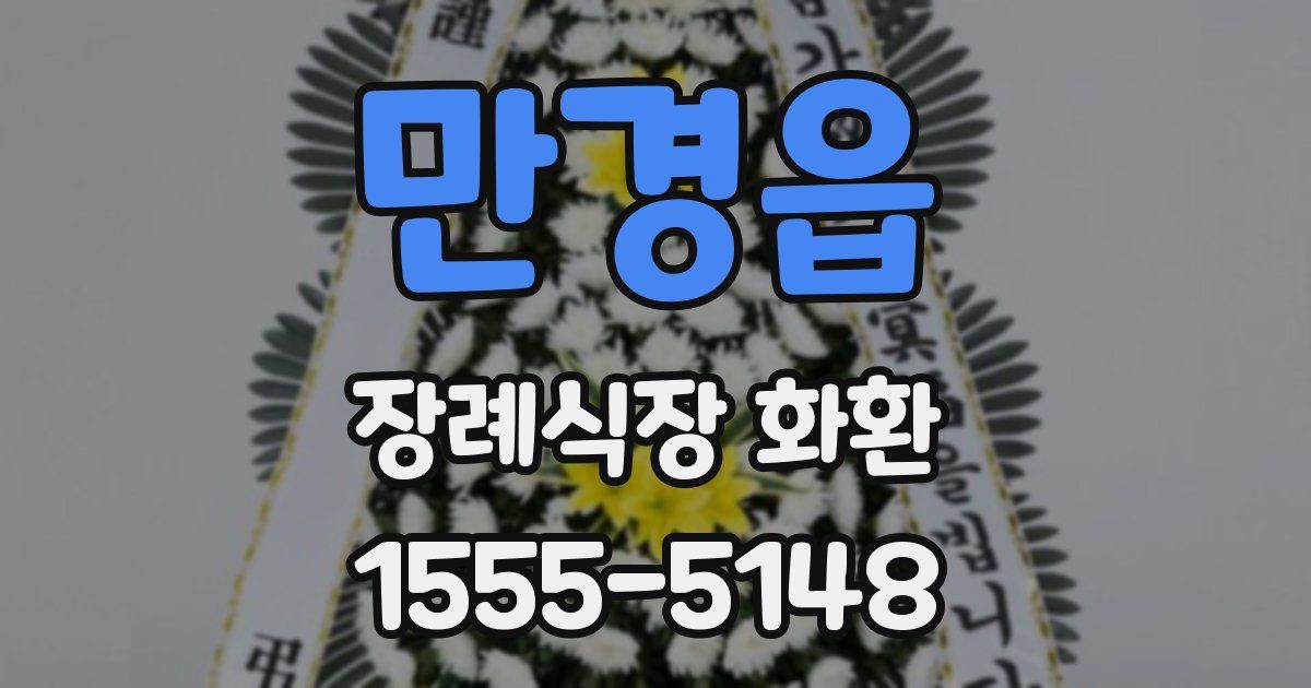 만경읍 장례식장 화환