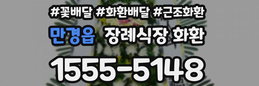 만경읍 장례식장 화환