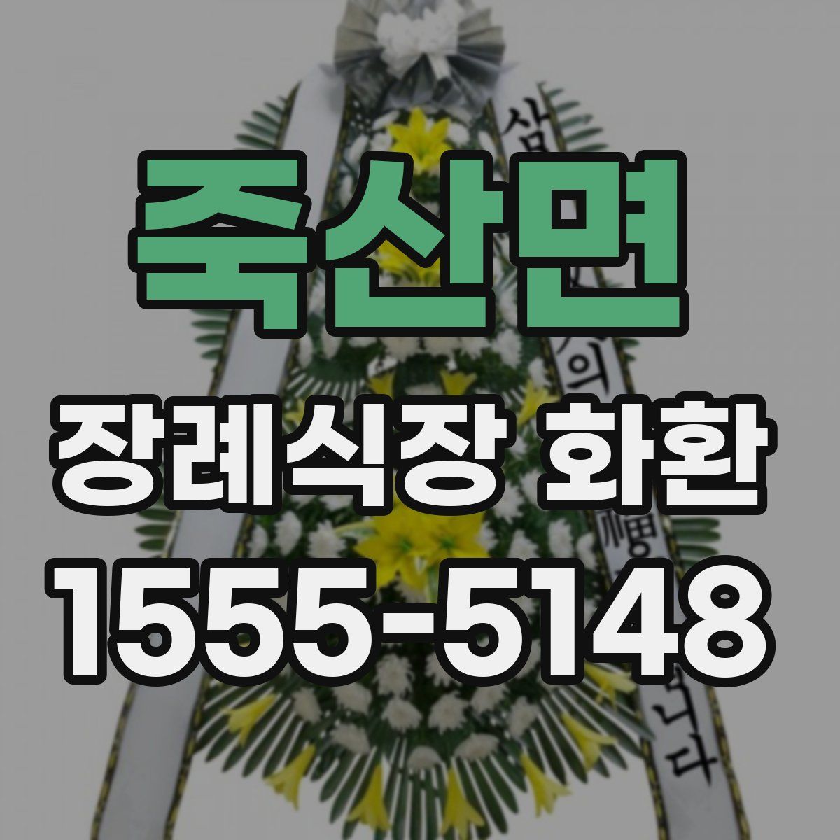 죽산면 장례식장 화환
