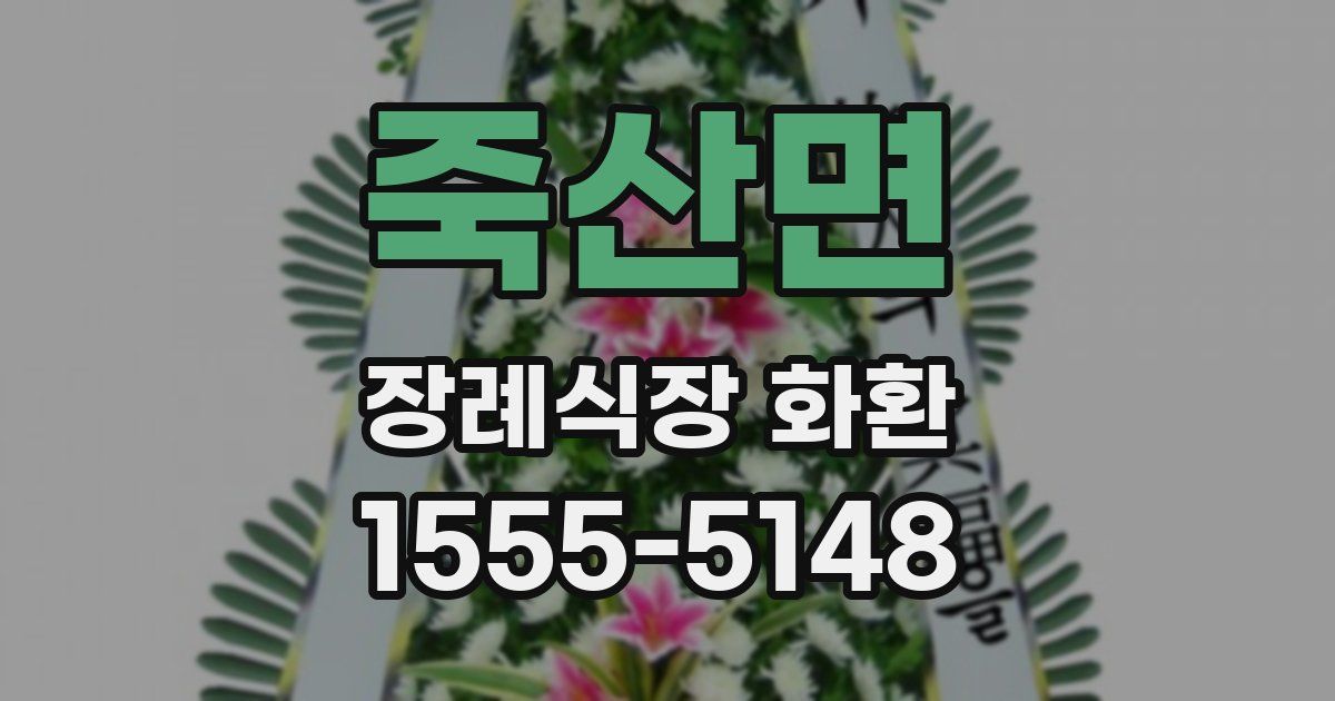 죽산면 장례식장 화환