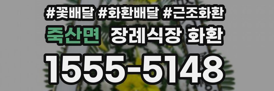 죽산면 장례식장 화환