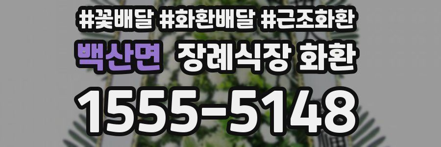 백산면 장례식장 화환