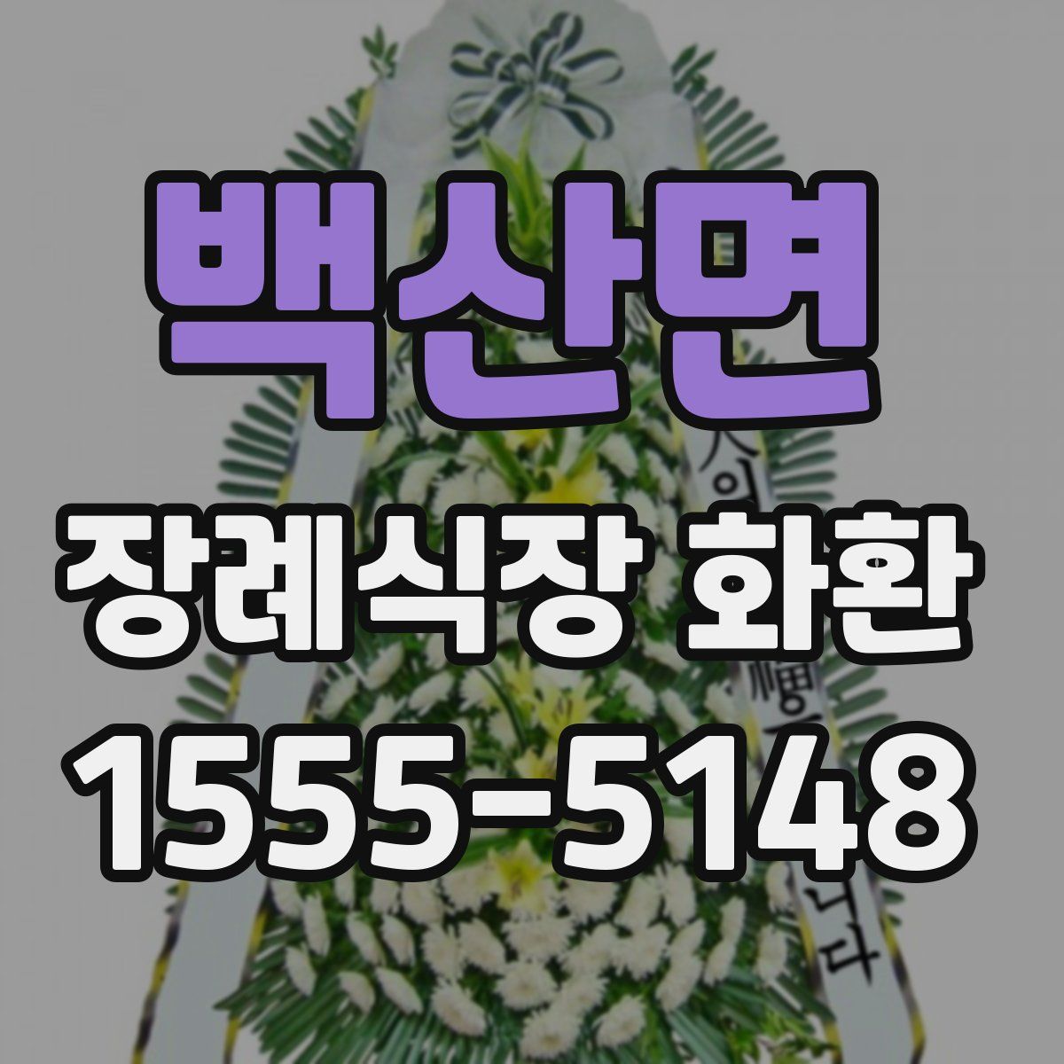 백산면 장례식장 화환