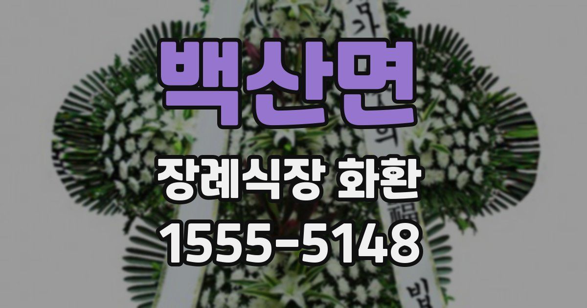 백산면 장례식장 화환
