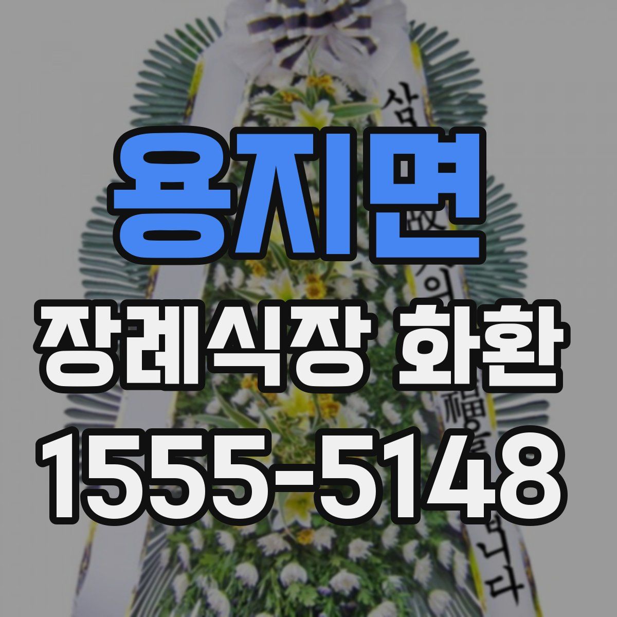 용지면 장례식장 화환