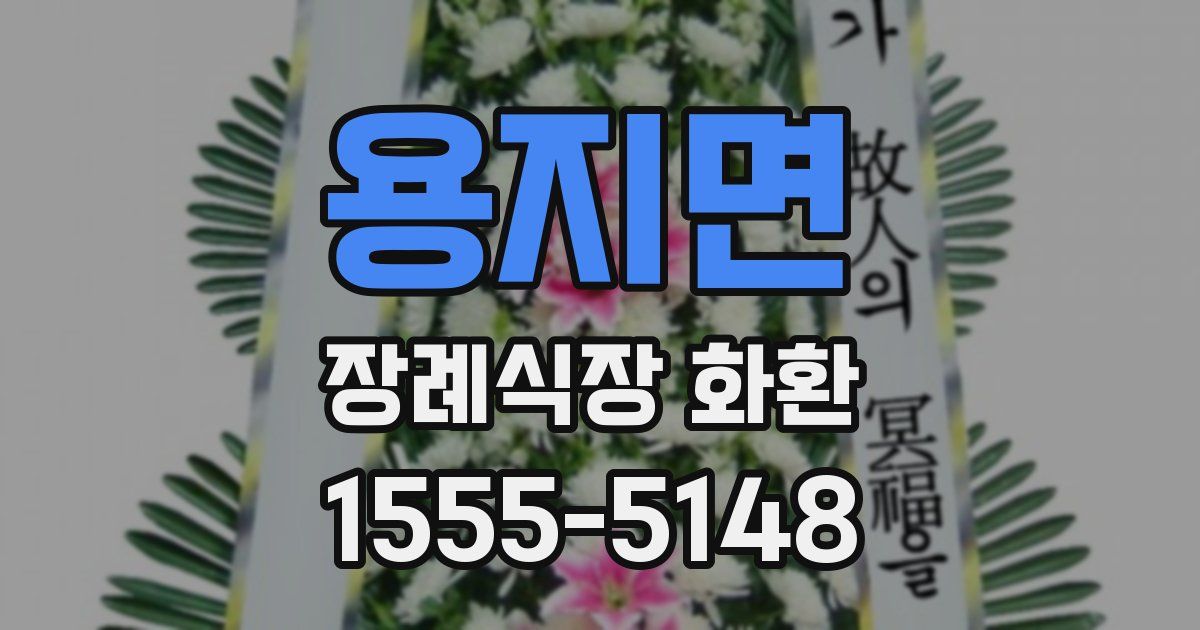 용지면 장례식장 화환