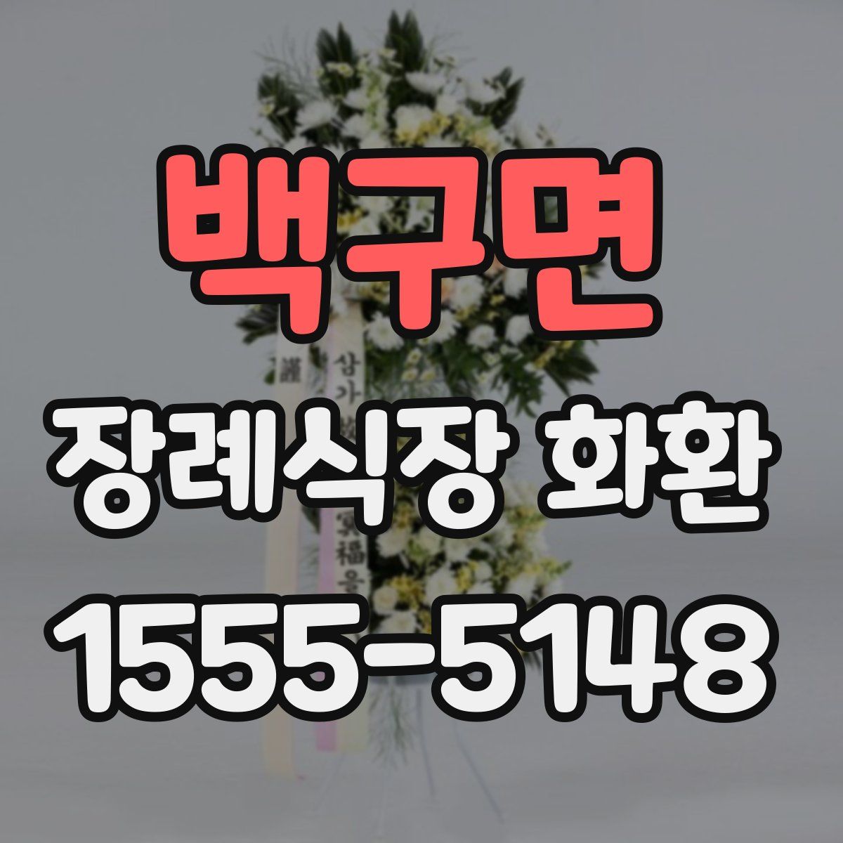 백구면 장례식장 화환