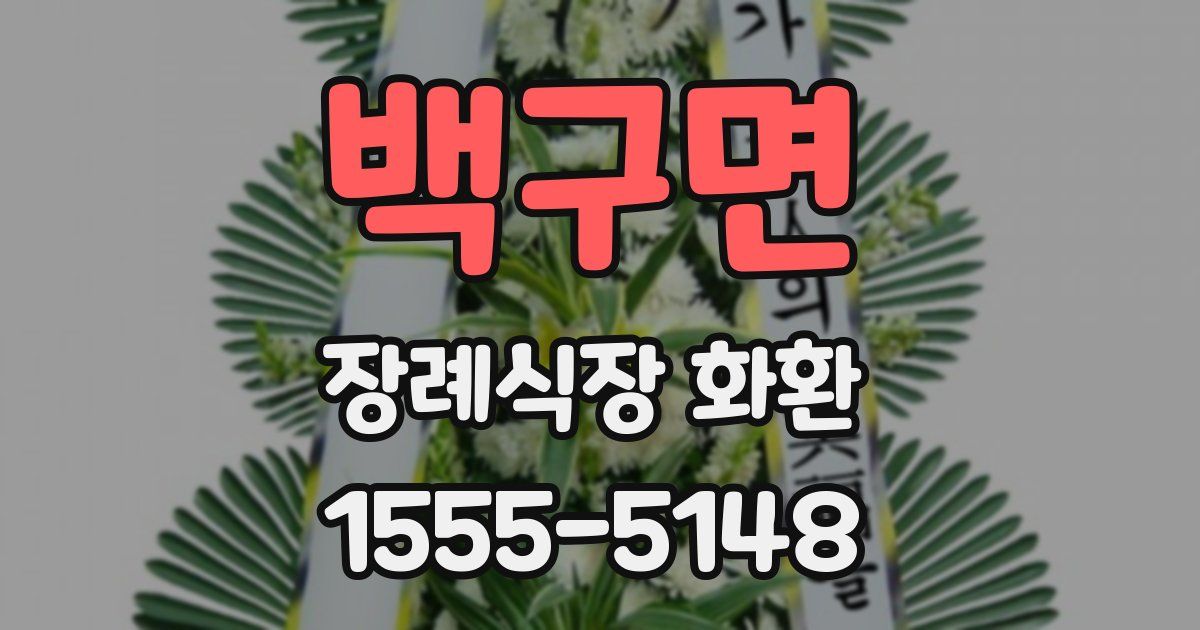 백구면 장례식장 화환