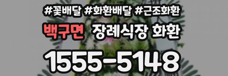 백구면 장례식장 화환