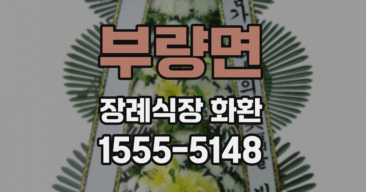 부량면 장례식장 화환