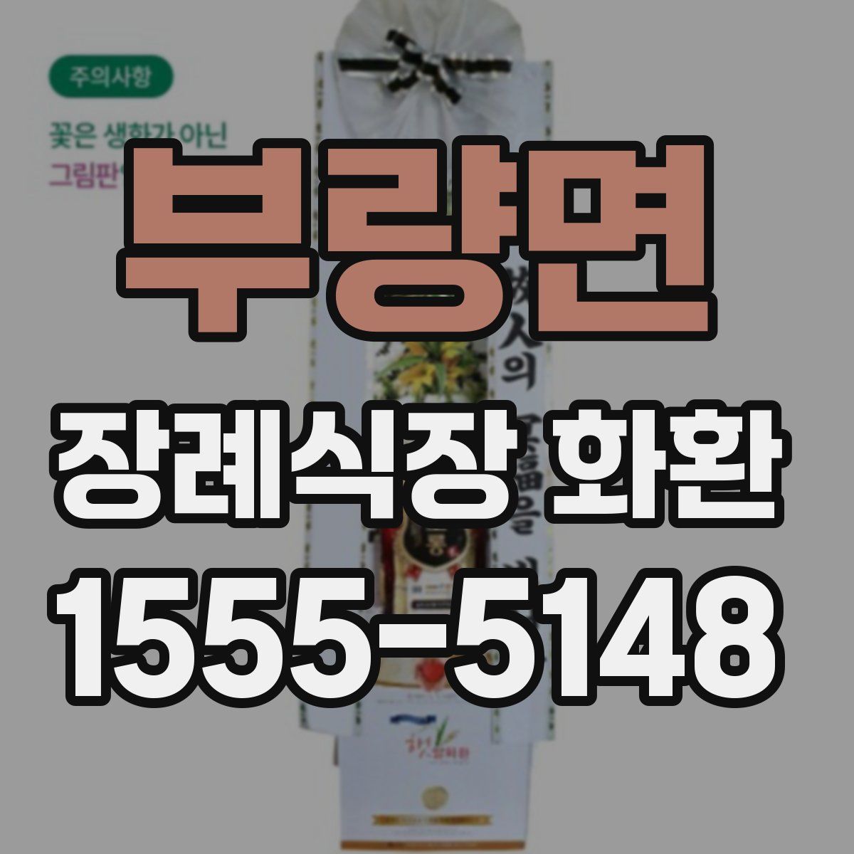 부량면 장례식장 화환