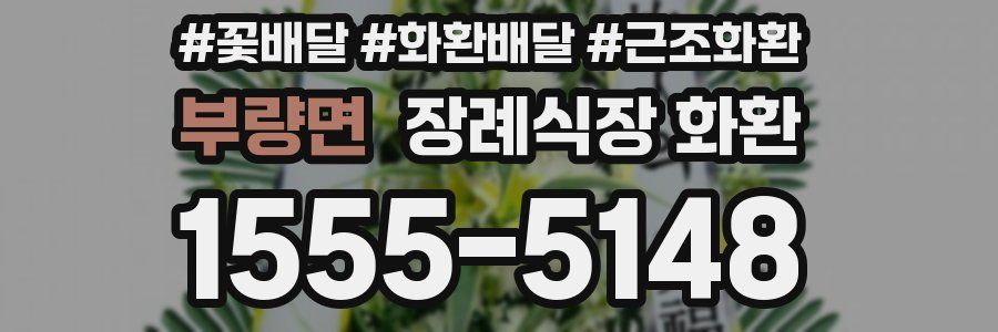 부량면 장례식장 화환