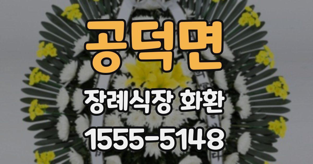 공덕면 장례식장 화환