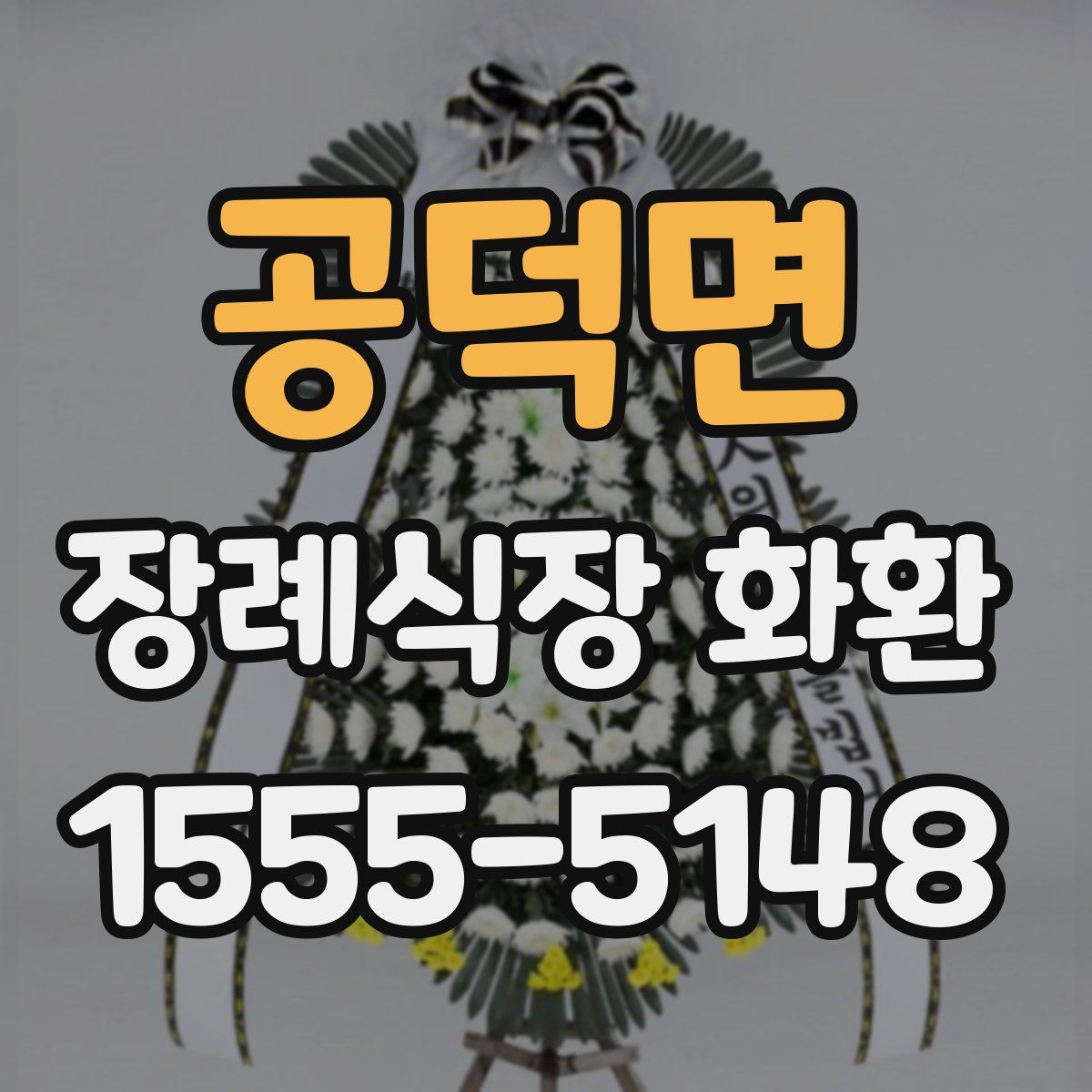 공덕면 장례식장 화환