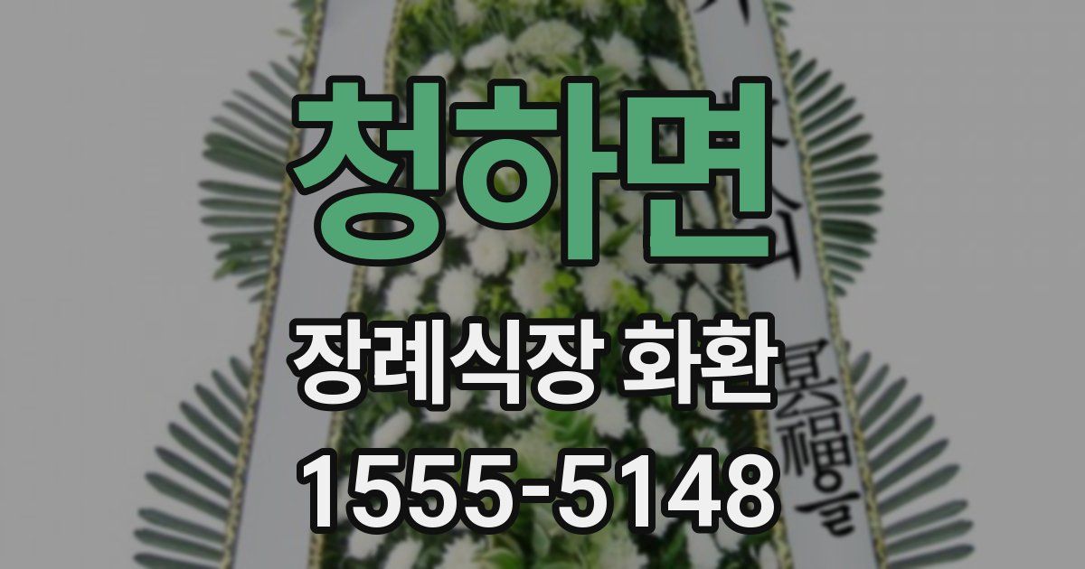 청하면 장례식장 화환