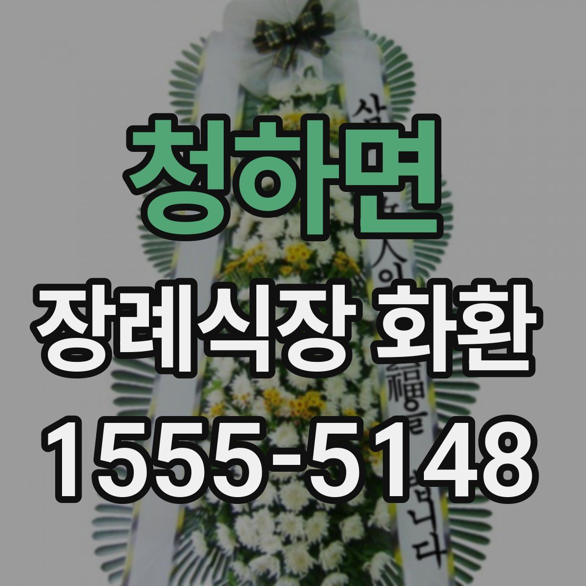 청하면 장례식장 화환