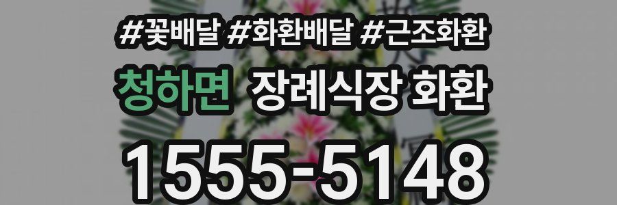 청하면 장례식장 화환