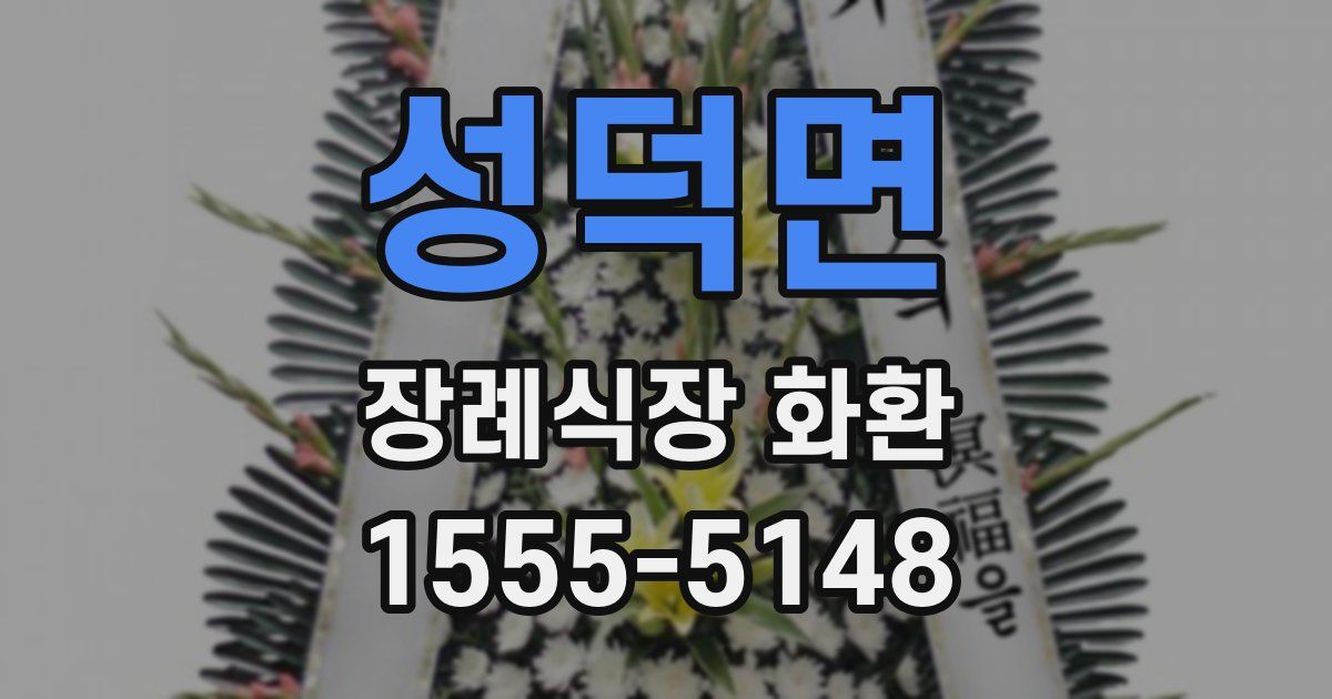성덕면 장례식장 화환