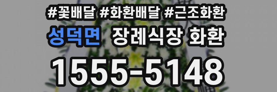 성덕면 장례식장 화환
