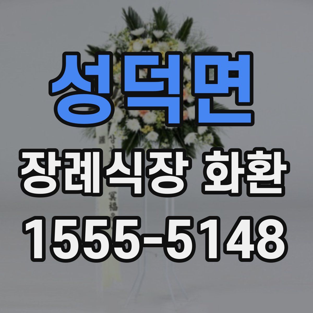 성덕면 장례식장 화환