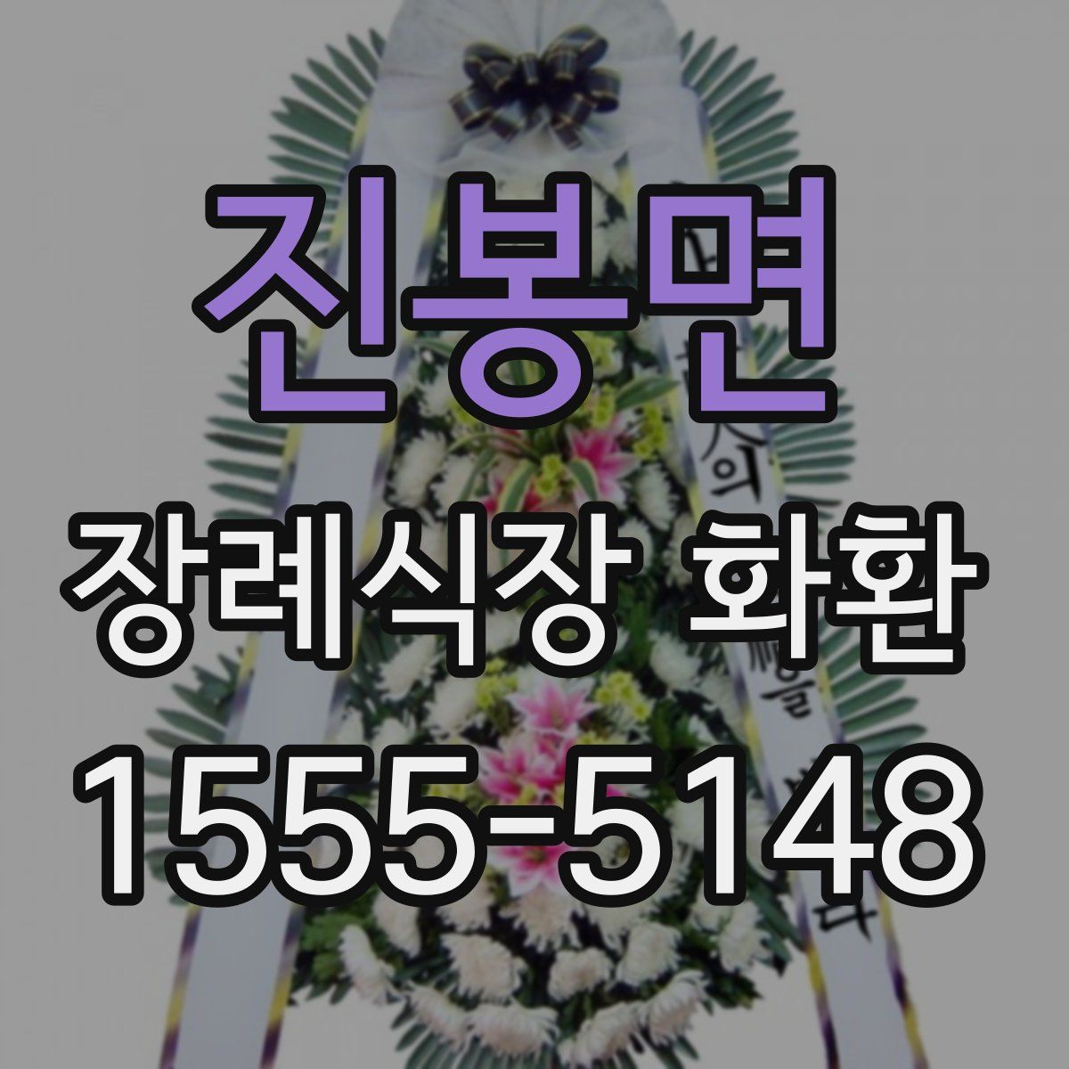 진봉면 장례식장 화환