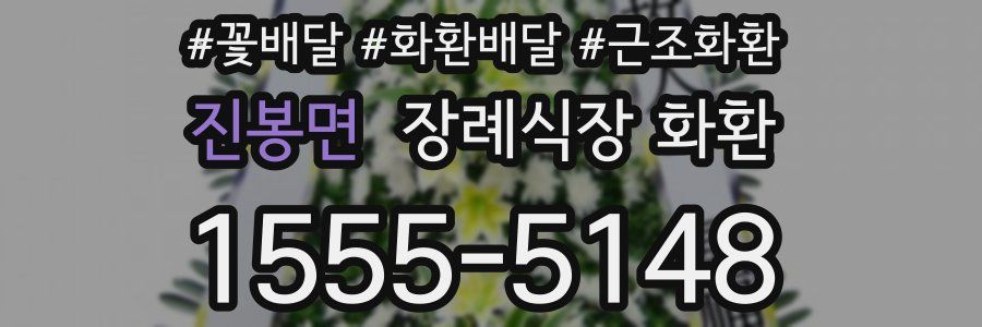 진봉면 장례식장 화환