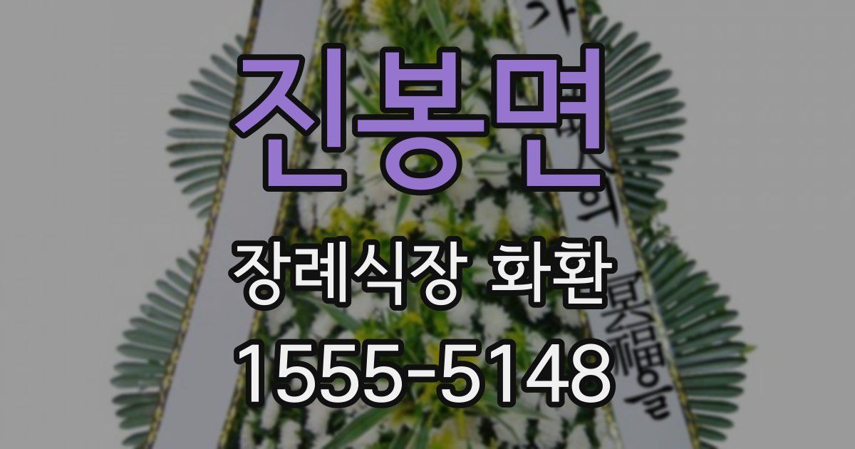 진봉면 장례식장 화환