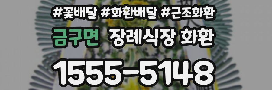 금구면 장례식장 화환