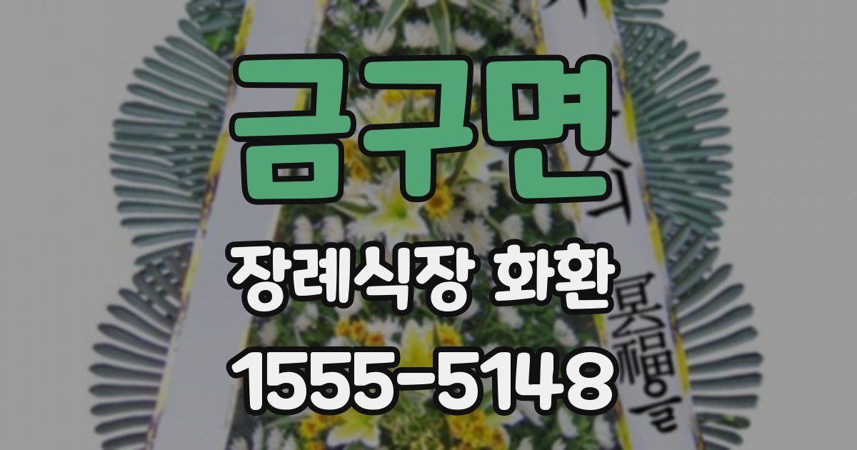금구면 장례식장 화환