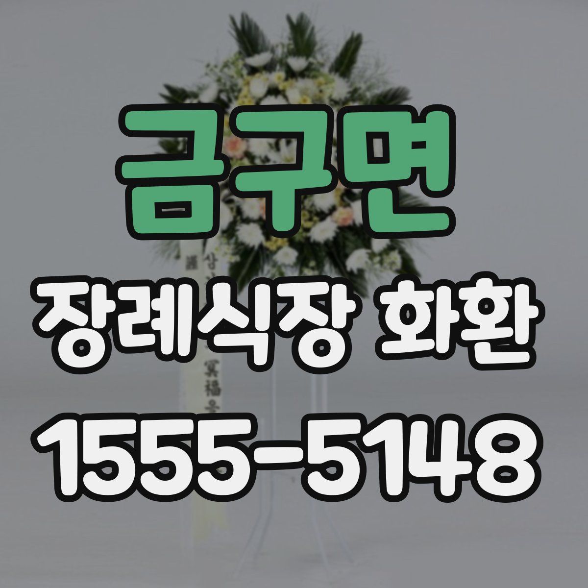 금구면 장례식장 화환