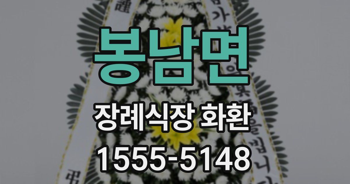봉남면 장례식장 화환