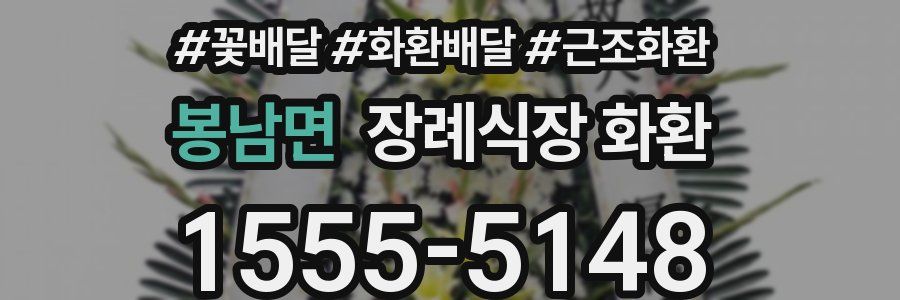 봉남면 장례식장 화환