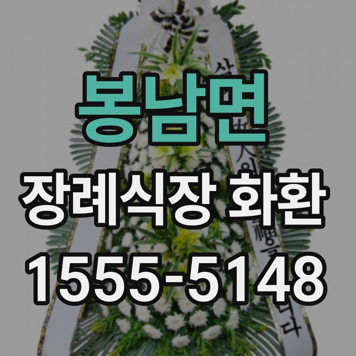 봉남면 장례식장 화환