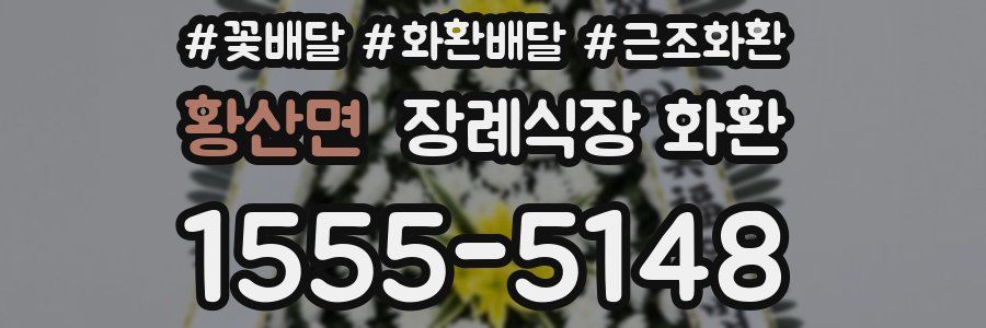 황산면 장례식장 화환