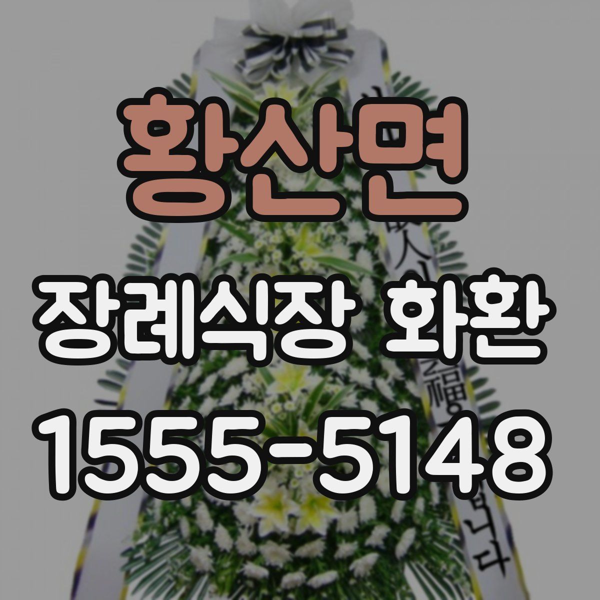 황산면 장례식장 화환