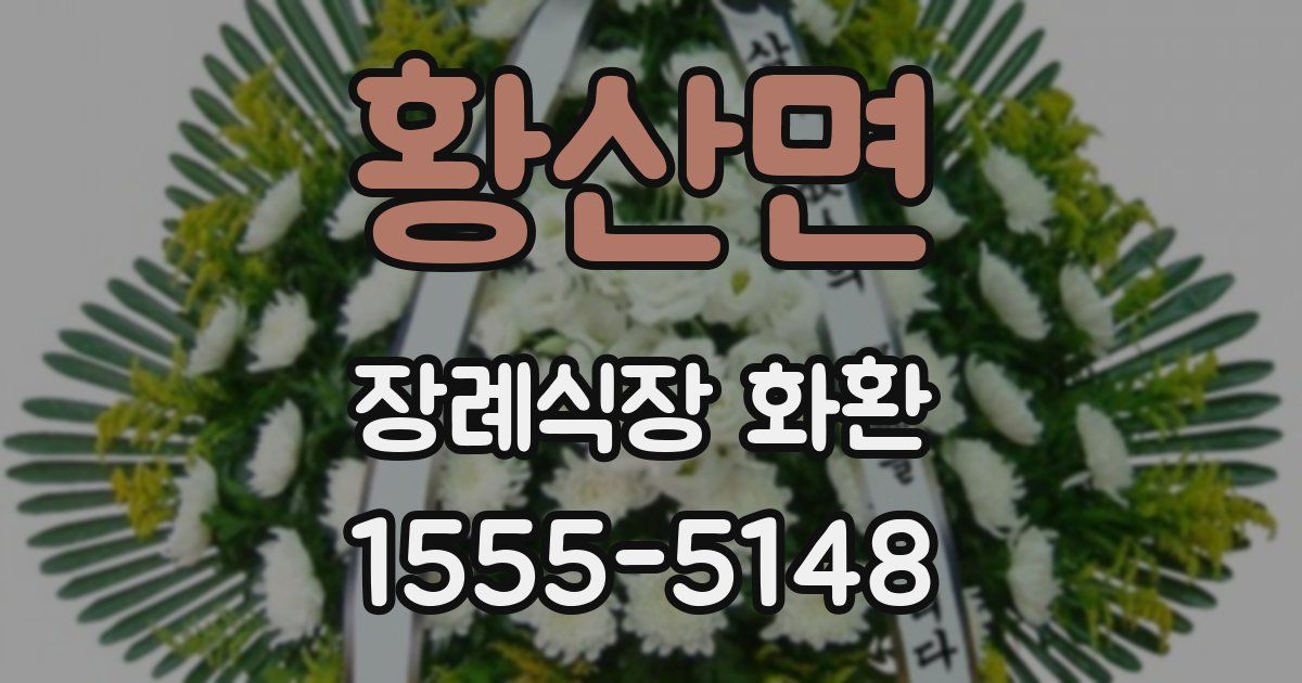 황산면 장례식장 화환